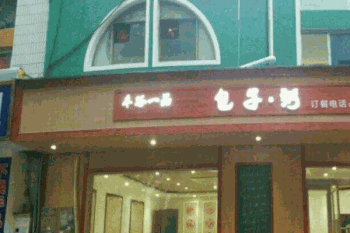 丰谷一品包子粥产品 门店图片