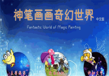 神笔画画产品 门店图片