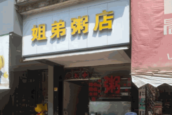 姐弟粥店