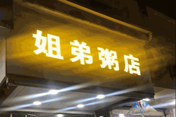 姐弟粥店