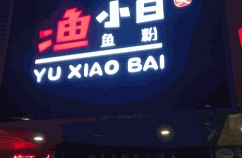 渔小白鱼粉