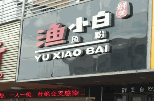 渔小白鱼粉