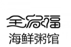 全家福海鲜粥馆加盟