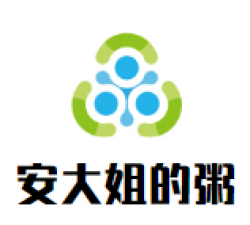 安大姐的粥加盟
