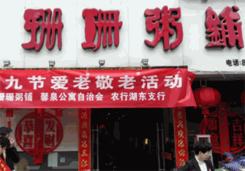 珊珊粥铺产品 门店图片