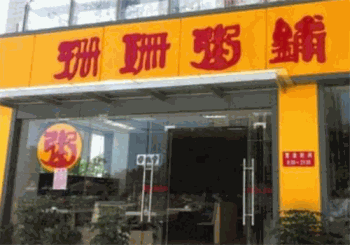 珊珊粥铺产品 门店图片