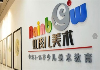 虹孩儿美术教育产品 门店图片