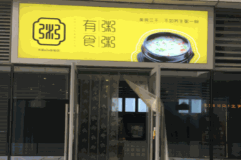 有粥食粥产品 门店图片