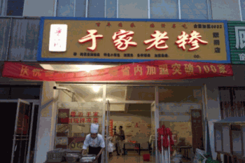 于家老糁产品 门店图片