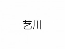 艺川美术教育加盟