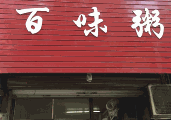 百味粥坊产品 门店图片