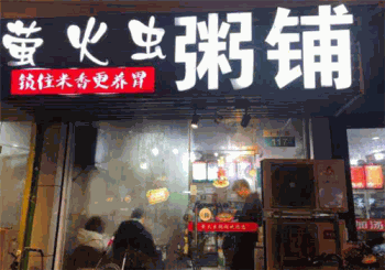 萤火虫粥铺产品 门店图片