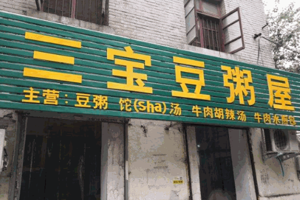 三宝豆粥屋