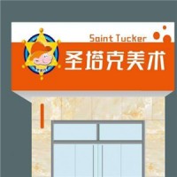 圣塔克少儿美术加盟