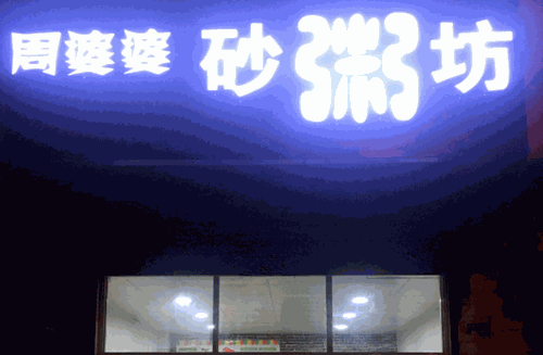 周婆婆砂粥坊
