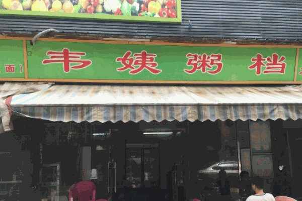 韦姨粥档