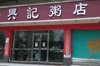 兴记粥店产品 门店图片