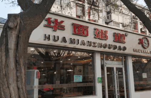 华面粥道