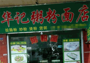 华记粥粉面产品 门店图片