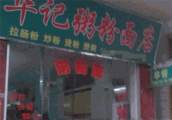 华记粥粉面产品 门店图片