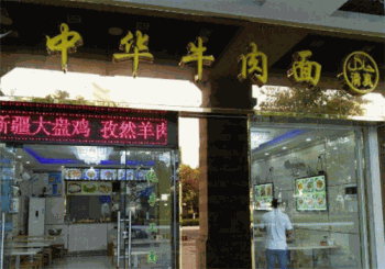 中华牛肉面产品 门店图片
