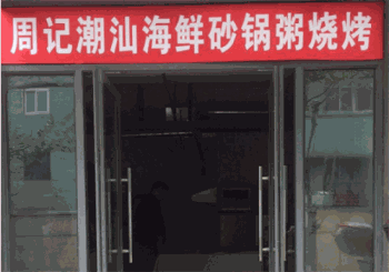 周记潮汕砂锅粥产品 门店图片
