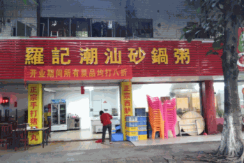 罗记潮汕砂锅粥产品 门店图片