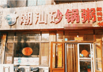 肥仔潮汕砂锅粥产品 门店图片