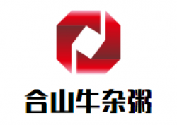 合山牛杂粥加盟