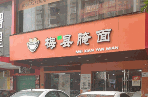 梅丰梅县腌面
