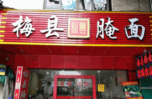 梅丰梅县腌面