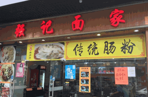 强记面家