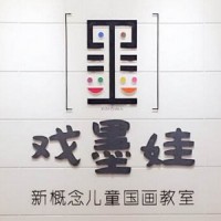 戏墨娃国画教育加盟