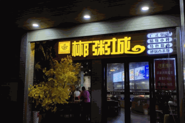 郴粥城