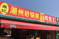 罗记潮汕砂锅粥加盟