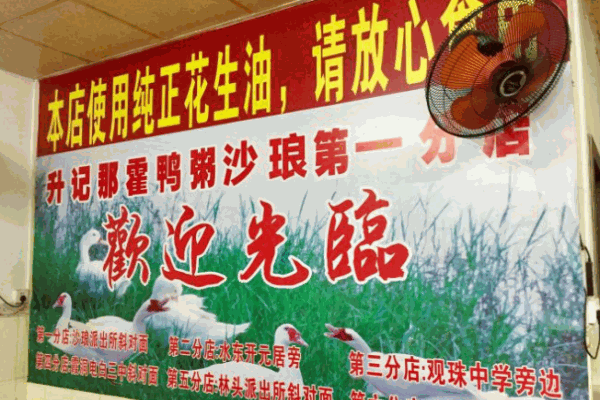 升记那霍鸭粥