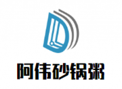 阿伟砂锅粥加盟