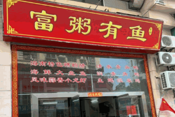 富粥有鱼