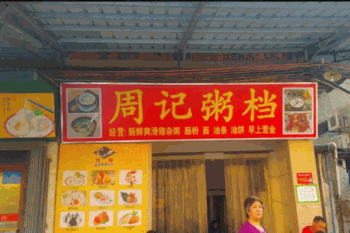 周记粥档产品 门店图片