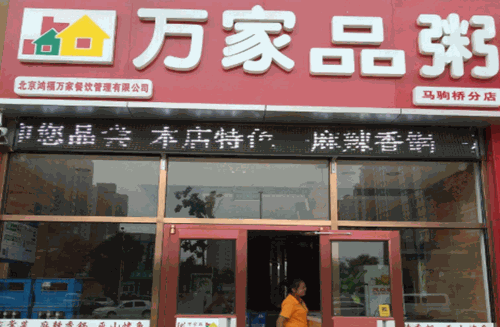 万家品粥
