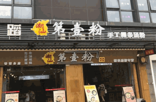 潮汕第壹粉