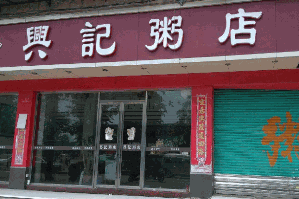 兴记粥店
