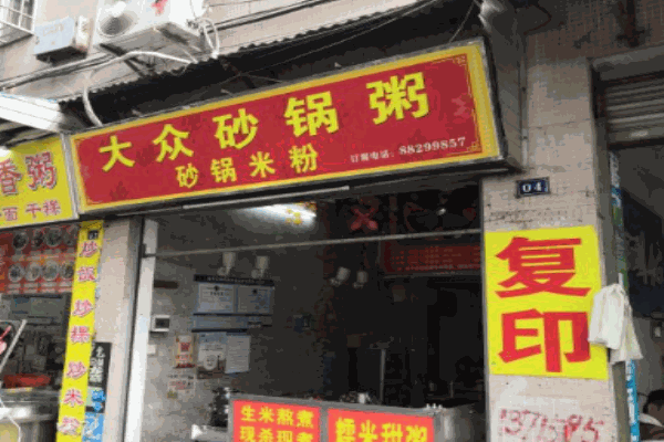 大众砂锅粥