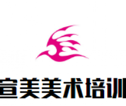 宣美美术培训加盟