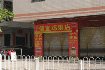 信宜鸡粥产品 门店图片