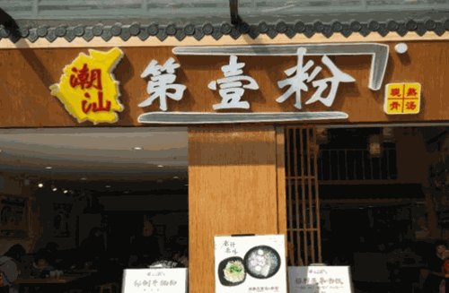 潮汕第壹粉