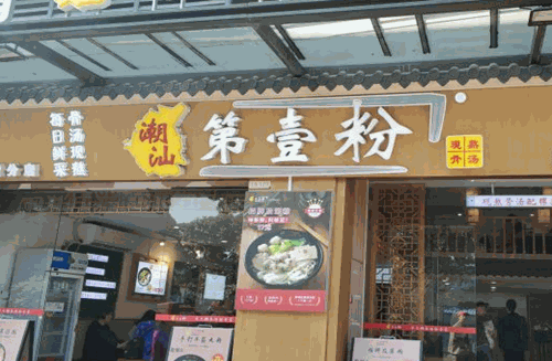潮汕第壹粉