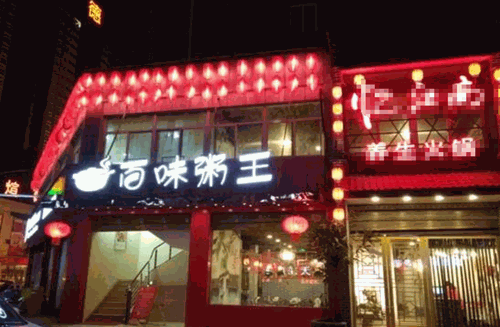 百味粥王