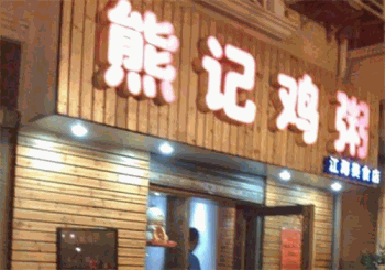 熊记鸡粥产品 门店图片