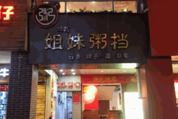 姐妹粥档